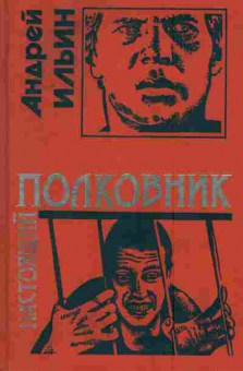 Книга Ильин А. Настоящий полковник, 11-7905, Баград.рф